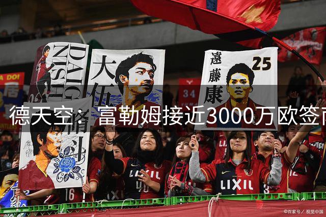 德天空：富勒姆接近3000万欧签南安普顿中场谢伊-查尔斯