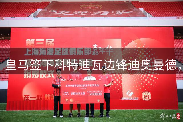皇马签下科特迪瓦边锋迪奥曼德，传闻转会费高达1.3亿欧元